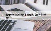 宝马mini就冰淇淋事件道歉（宝马你mini）
