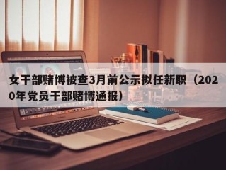 女干部赌博被查3月前公示拟任新职（2020年党员干部赌博通报）