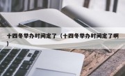 十四冬举办时间定了（十四冬举办时间定了啊）