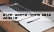 铁艺护栏厂家联系方式（铁艺护栏厂家联系方式临沂有几家）
