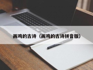 画鸡的古诗（画鸡的古诗拼音版）