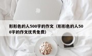 形形色的人500字的作文（形形色的人500字的作文优秀免费）
