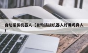 自动插拔机器人（自动插拔机器人好用吗真人）