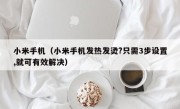 小米手机（小米手机发热发烫?只需3步设置,就可有效解决）