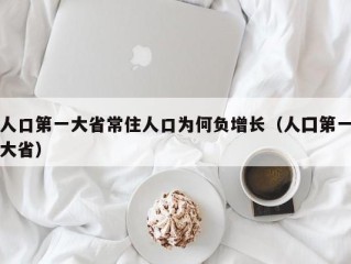 人口第一大省常住人口为何负增长（人囗第一大省）