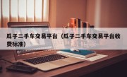 瓜子二手车交易平台（瓜子二手车交易平台收费标准）