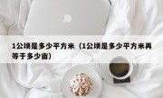 1公顷是多少平方米（1公顷是多少平方米再等于多少亩）