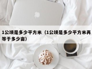 1公顷是多少平方米（1公顷是多少平方米再等于多少亩）