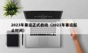 2023年暑运正式启动（2021年暑运起止时间）
