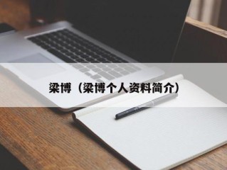 梁博（梁博个人资料简介）
