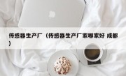 传感器生产厂（传感器生产厂家哪家好 成都）