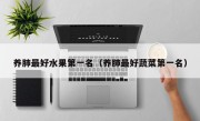 养肺最好水果第一名（养肺最好蔬菜第一名）