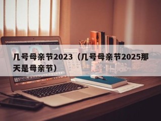 几号母亲节2023（几号母亲节2025那天是母亲节）
