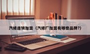 汽修连锁加盟（汽修厂加盟有哪些品牌?）