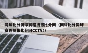 网球比分网球赛程捷报比分网（网球比分网球赛程捷报比分网CCTV5）