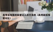 高考后饭菜的反差让人猝不及防（高考前后饭菜对比）