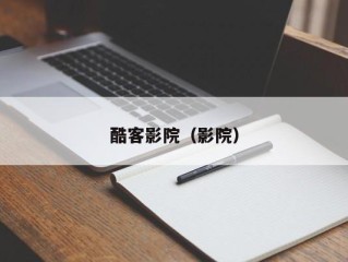 酷客影院（影院）