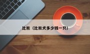 比熊（比熊犬多少钱一只）