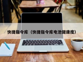 快捷指令库（快捷指令库电池健康度）