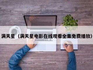 满天星（满天星电影在线观看全集免费播放）