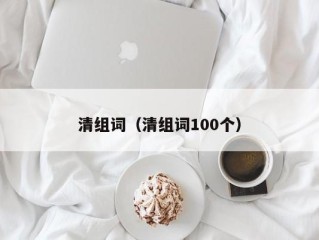 清组词（清组词100个）