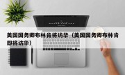 美国国务卿布林肯将访华（美国国务卿布林肯即将访华）