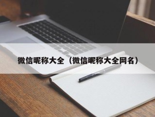 微信昵称大全（微信昵称大全网名）