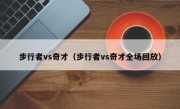 步行者vs奇才（步行者vs奇才全场回放）