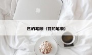 匹的笔顺（甘的笔顺）