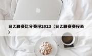 日乙联赛比分赛程2023（日乙联赛赛程表）