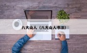 八大山人（八大山人书法）