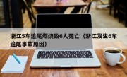 浙江5车追尾燃烧致6人死亡（浙江发生6车追尾事故原因）