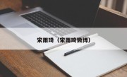 宋雨琦（宋雨琦微博）