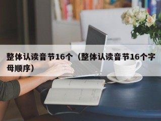 整体认读音节16个（整体认读音节16个字母顺序）