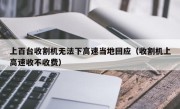 上百台收割机无法下高速当地回应（收割机上高速收不收费）