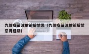 九价疫苗注射前后禁忌（九价疫苗注射前后禁忌月经期）
