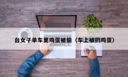台女子单车里鸡蛋被偷（车上被扔鸡蛋）