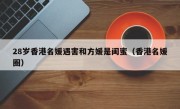 28岁香港名媛遇害和方媛是闺蜜（香港名媛圈）