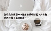 复读女生暴涨104分弟弟激动跃起（女生复读两年是不是很荒唐）