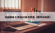 乌向俄本土发动20多次炮击（俄对乌动武）