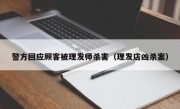 警方回应顾客被理发师杀害（理发店凶杀案）