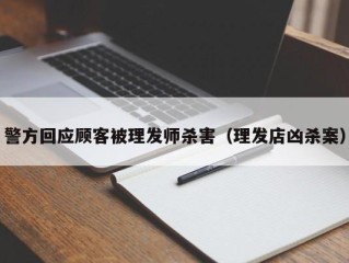 警方回应顾客被理发师杀害（理发店凶杀案）
