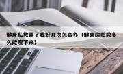 健身私教弄了我好几次怎么办（健身房私教多久能瘦下来）