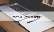 NOVA11（nova11处理器）