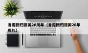 香港回归祖国26周年（香港回归祖国20年典礼）