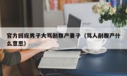 官方回应男子大骂剖腹产妻子（骂人剖腹产什么意思）