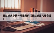 蚕丝被多少钱一斤是真的（蚕丝被选几斤合适）
