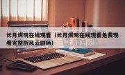 长月烬明在线观看（长月烬明在线观看免费观看完整版风云剧场）