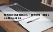 校方回应约谈体重48公斤男大学生（体重18公斤的大学生）