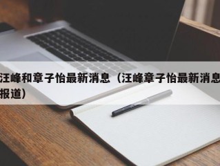 汪峰和章子怡最新消息（汪峰章子怡最新消息报道）